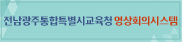 전라남도교육청 영상회의시스템