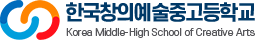 한국창의예술중고등학교
