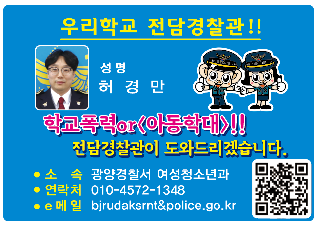 우리학교 전담경찰관