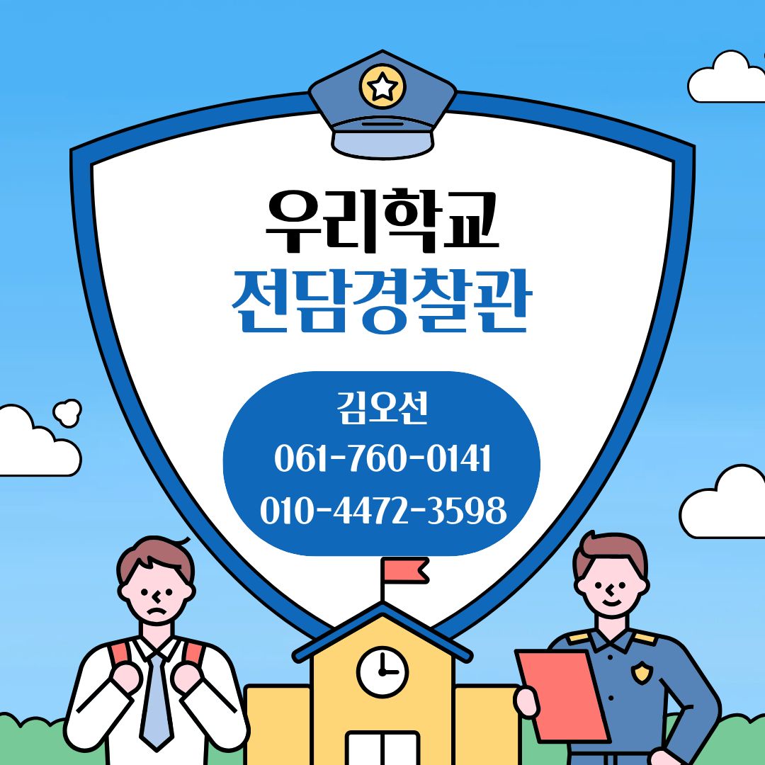 우리학교 전담경찰관